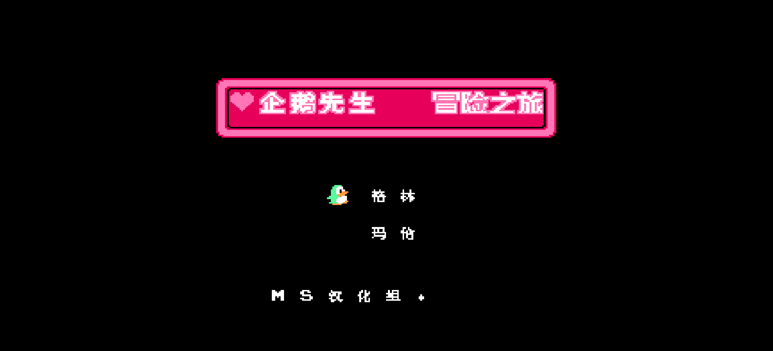 企鹅先生冒险之旅(简)[MS](JP)[PUZ](0.18Mb)